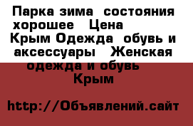 Парка зима, состояния хорошее › Цена ­ 2 500 - Крым Одежда, обувь и аксессуары » Женская одежда и обувь   . Крым